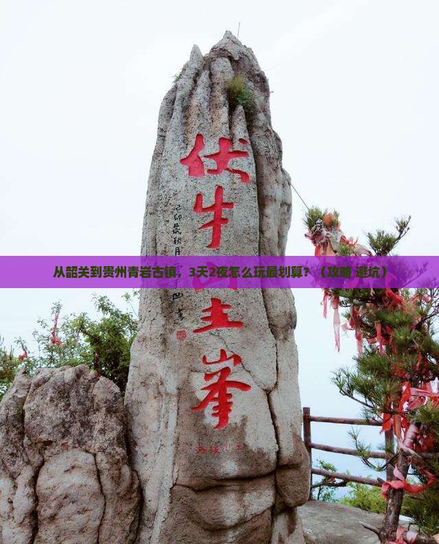 韶关去贵州青岩古镇攻略