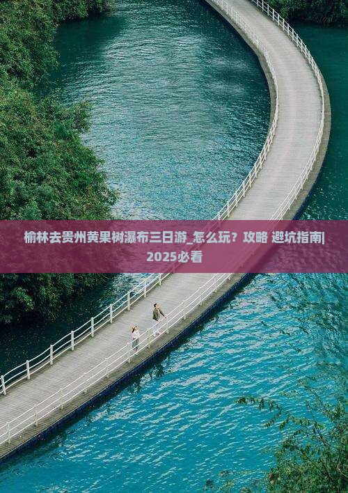 榆林去贵州黄果树瀑布三日游