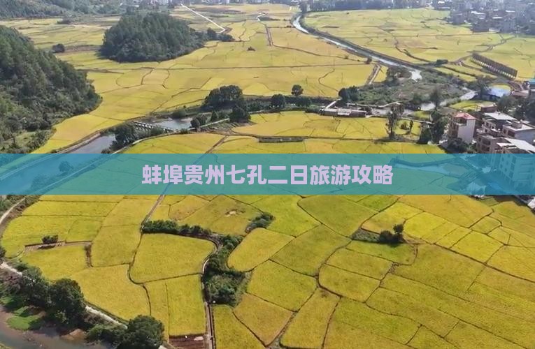 蚌埠到贵州小七孔二日游