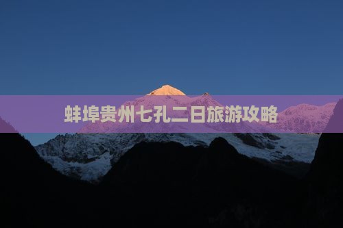 蚌埠到贵州小七孔二日游