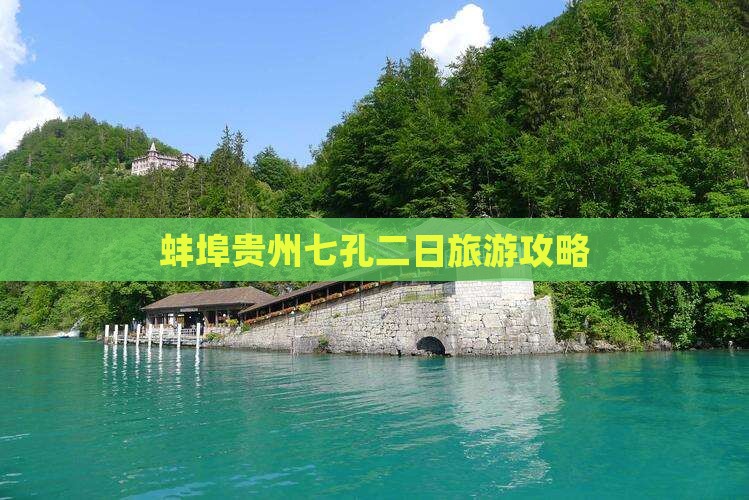 蚌埠到贵州小七孔二日游