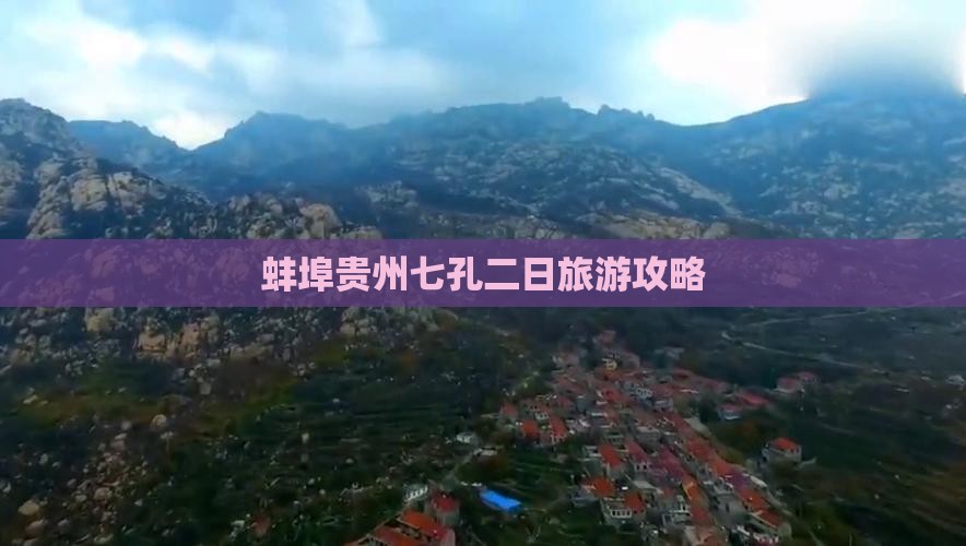 蚌埠到贵州小七孔二日游