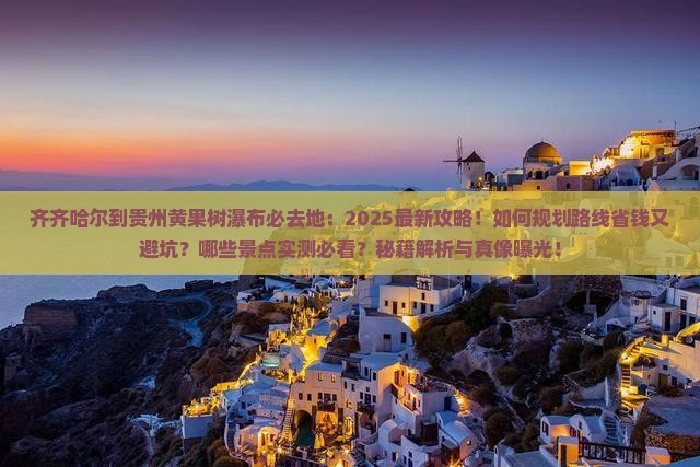 齐齐哈尔到贵州黄果树瀑布必去地
