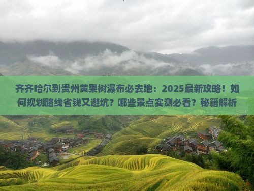 齐齐哈尔到贵州黄果树瀑布必去地