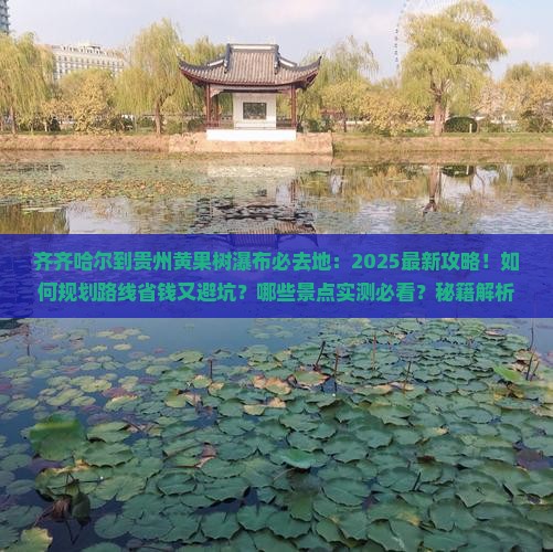 齐齐哈尔到贵州黄果树瀑布必去地
