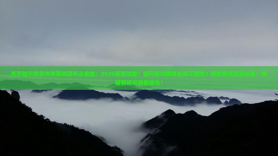 齐齐哈尔到贵州黄果树瀑布必去地