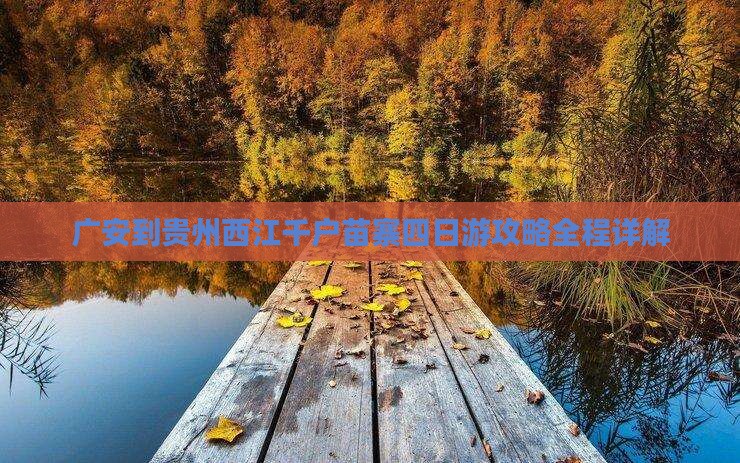 广安到贵州西江千户苗寨四日游