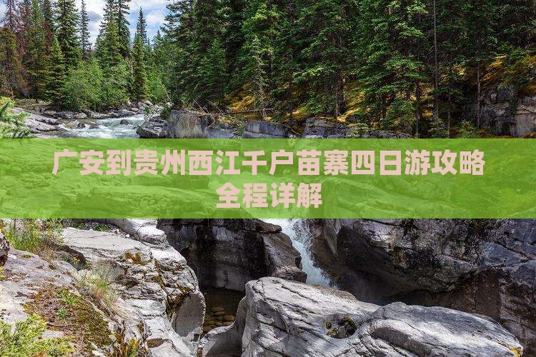 广安到贵州西江千户苗寨四日游