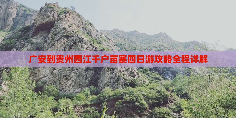 广安到贵州西江千户苗寨四日游