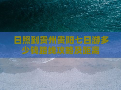 日照到贵州贵阳七日游