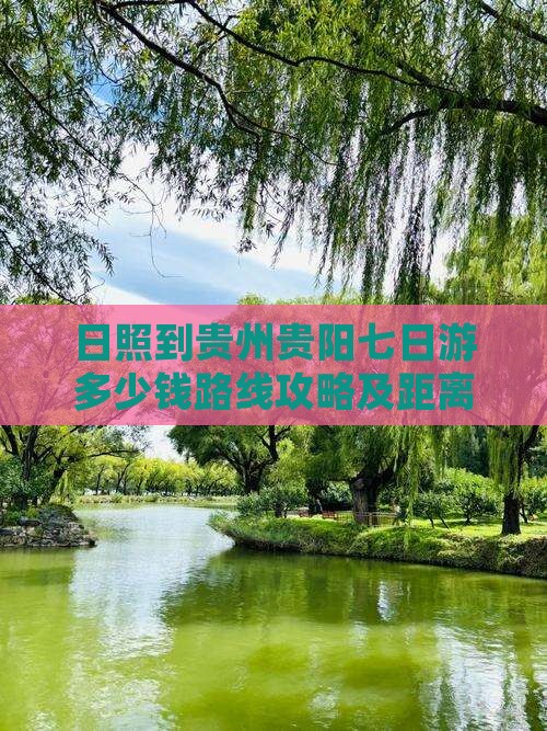 日照到贵州贵阳七日游