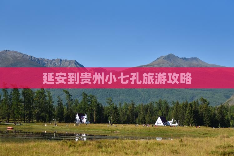 延安到贵州小七孔门票
