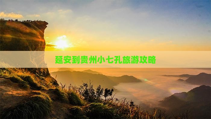 延安到贵州小七孔门票