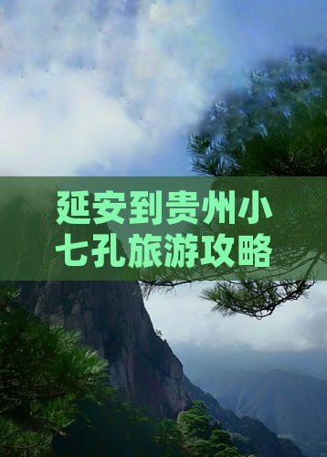 延安到贵州小七孔门票