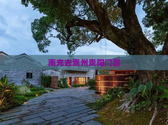 南充去贵州贵阳门票