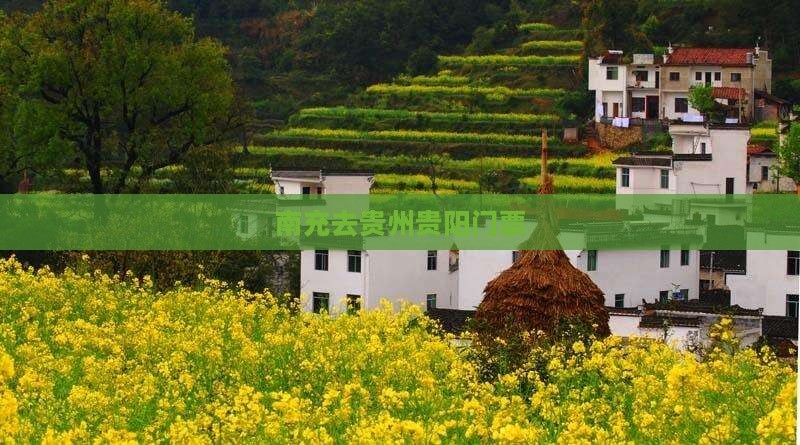 南充去贵州贵阳门票