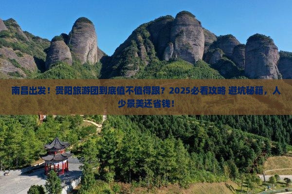 南昌到贵州贵阳大型旅游团
