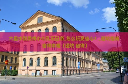六盘水到贵州小七孔五日游