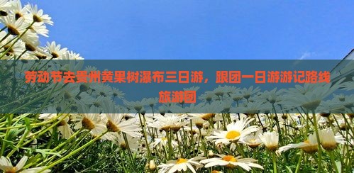 劳动节去贵州黄果树瀑布三日游