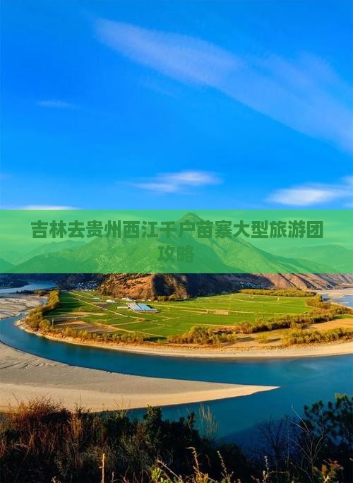 吉林去贵州西江千户苗寨大型旅游团
