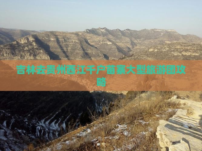 吉林去贵州西江千户苗寨大型旅游团