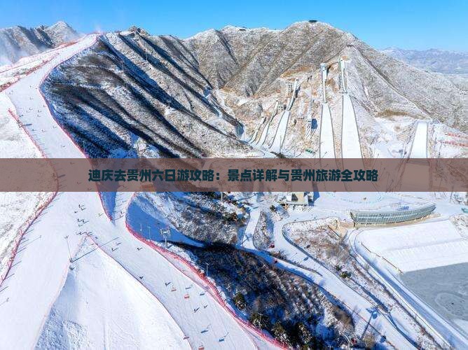 迪庆去贵州六日游