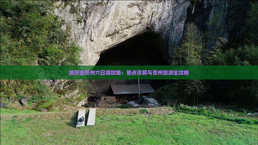 迪庆去贵州六日游