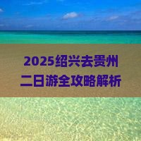绍兴去贵州二日游