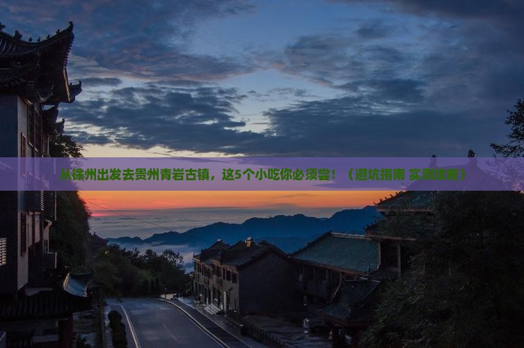 徐州去贵州青岩古镇旅游小吃