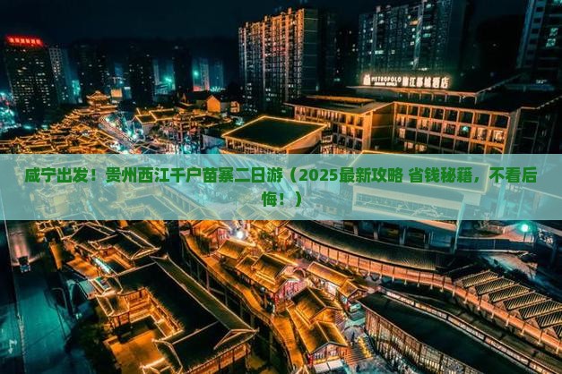 咸宁去贵州西江千户苗寨二日游