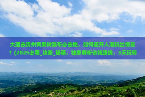 大理去贵州黄果树瀑布必去地