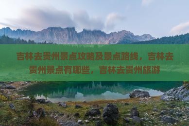 吉林去贵州景点