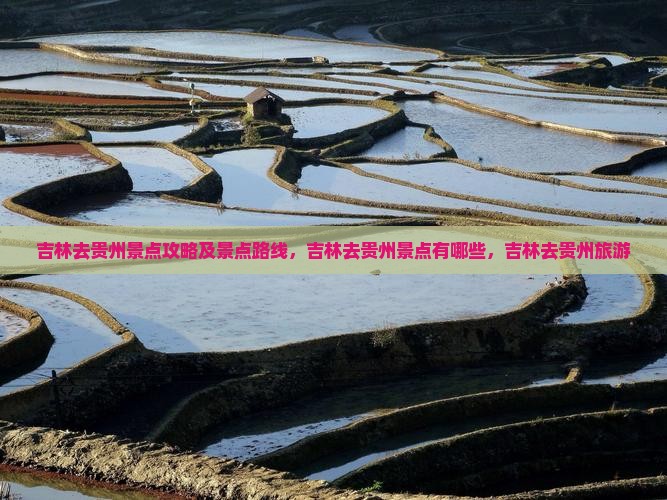 吉林去贵州景点