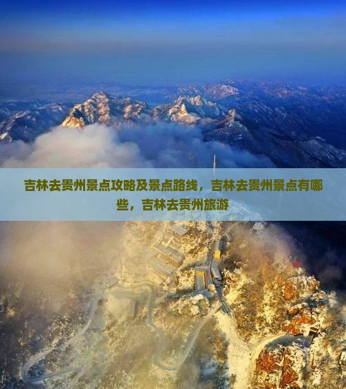 吉林去贵州景点