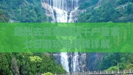 随州去贵州西江千户苗寨七日游