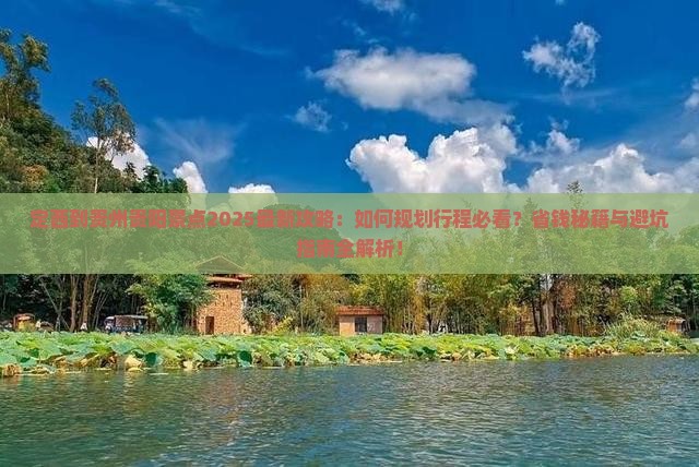 定西到贵州贵阳景点