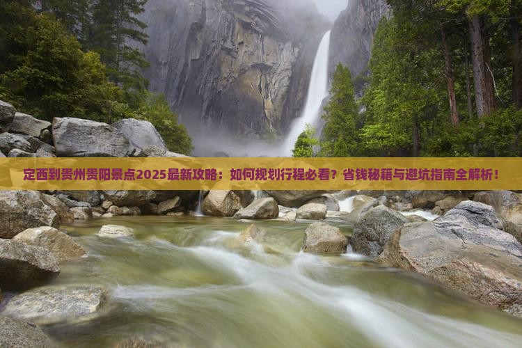 定西到贵州贵阳景点