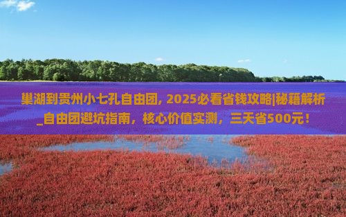 巢湖到贵州小七孔自由团