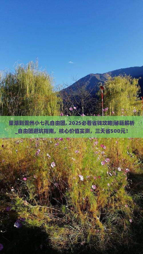 巢湖到贵州小七孔自由团