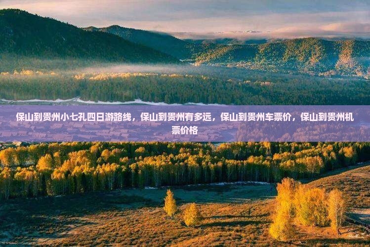 保山到贵州小七孔四日游