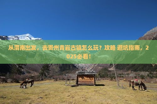 渭南到贵州青岩古镇景点