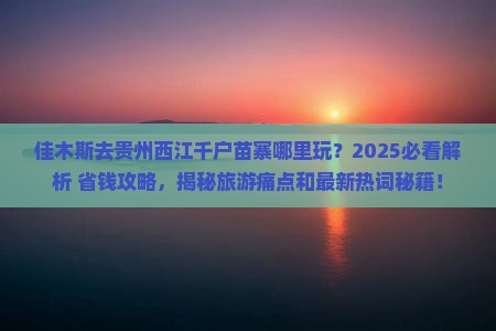 佳木斯去贵州西江千户苗寨哪里玩