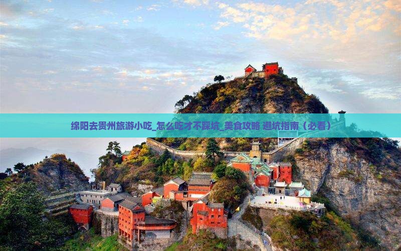 绵阳去贵州旅游小吃