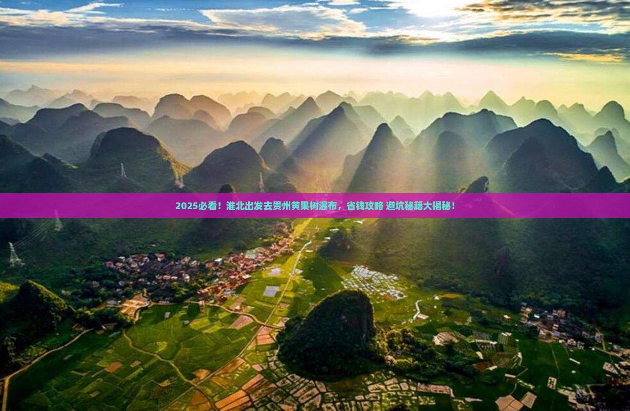 淮北去贵州黄果树瀑布景点