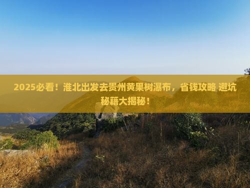 淮北去贵州黄果树瀑布景点