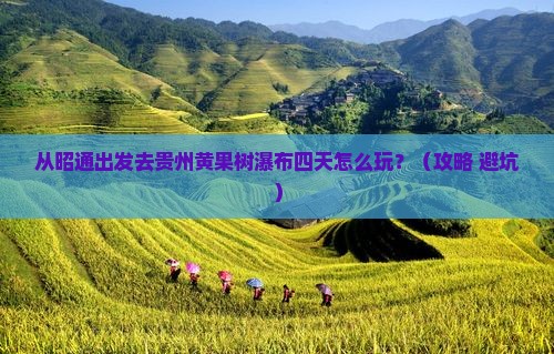 昭通去贵州黄果树瀑布四日游