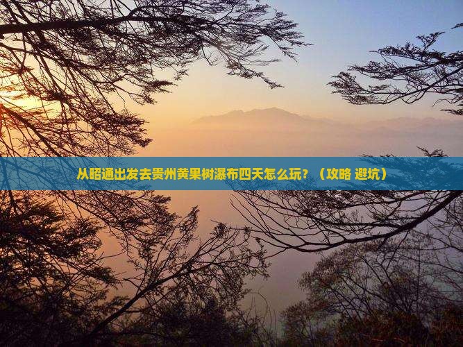 昭通去贵州黄果树瀑布四日游