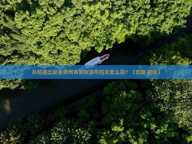 昭通去贵州黄果树瀑布四日游