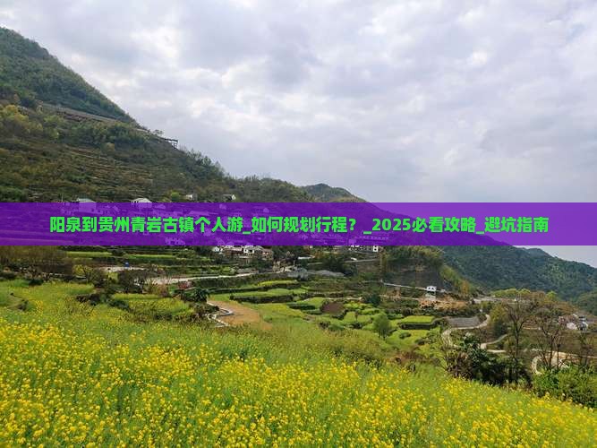 阳泉到贵州青岩古镇个人游
