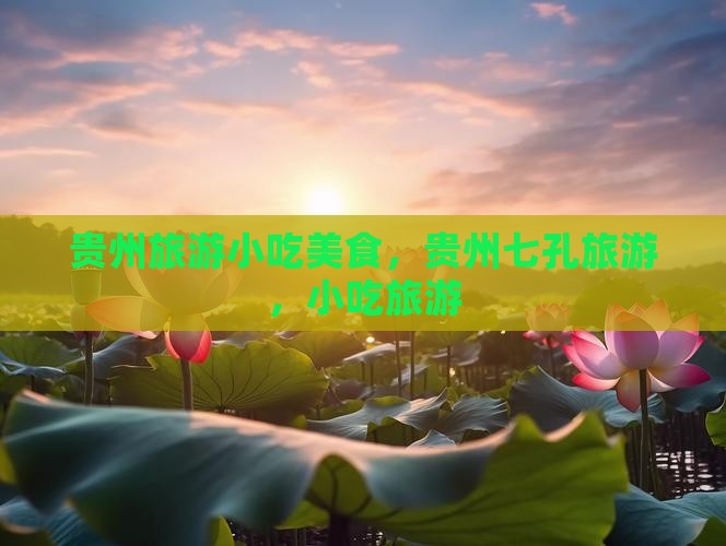 清远到贵州小七孔旅游小吃